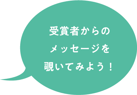 受賞者からのメッセージを覗いてみよう！