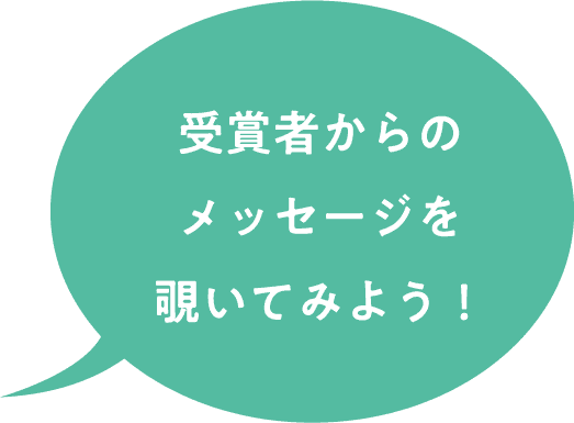 受賞者からのメッセージを覗いてみよう！