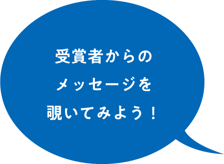 受賞者からのメッセージを覗いてみよう！