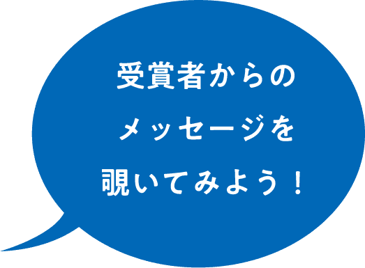 受賞者からのメッセージを覗いてみよう！