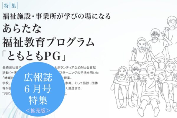 福祉施設・事業所が学びの場になる　あらたな福祉教育プログラム「ともともPG」＜拡充版＞