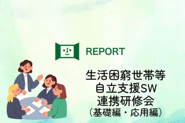 生活困窮世帯等自立支援SW連携研修会　開催レポート
