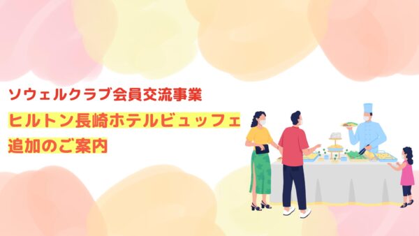 日程追加！ヒルトン長崎ホテルビュッフェのご案内【ソウェルクラブ会員交流事業】
