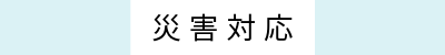 災害対応
