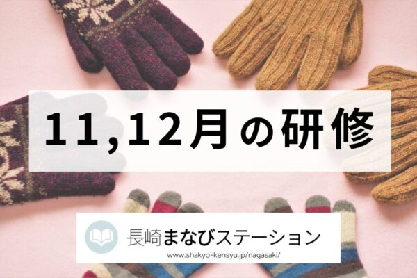 11,12月の研修
