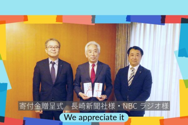 株式会社長崎新聞社様、NBC長崎放送株式会社様よりご寄付をいただきました