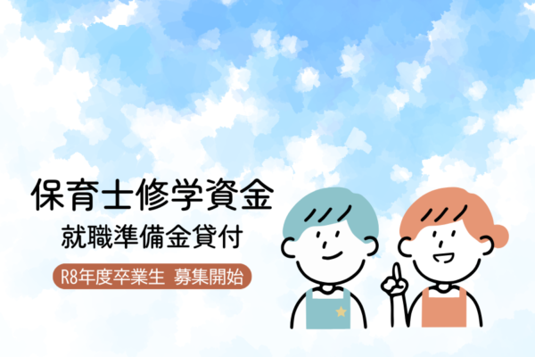 令和８年度卒業生向け　保育士修学資金就職準備金貸付の募集が始まります！　　　　　　　　　　　　　　　　　　　　　　　　　　　　　　