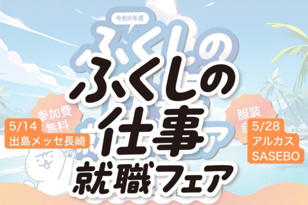 仕事探しに“ふくしの仕事就職フェア”