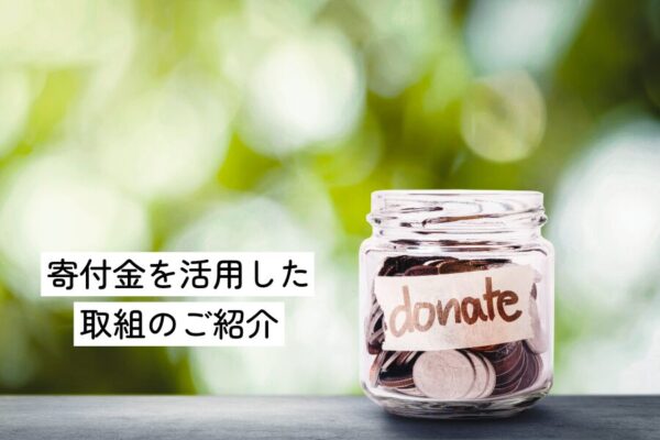 令和6年度　ご寄付ありがとうございました