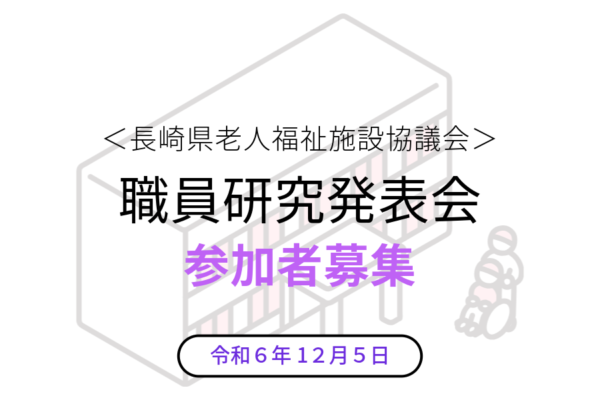 ＜長崎県老施協＞第７回職員研究発表会開催のお知らせ