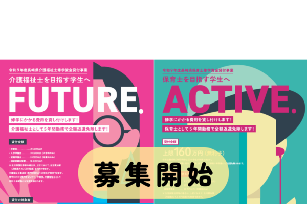 予約生募集開始〔介護福祉士修学資金/保育士修学資金〕