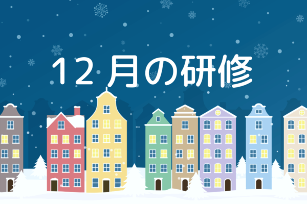 12月開催研修会のご案内