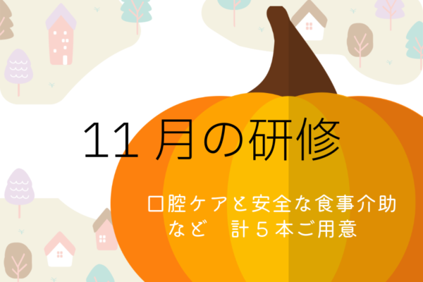 締切間近！11月研修（一部修正有り）