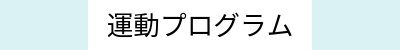 運動プログラム