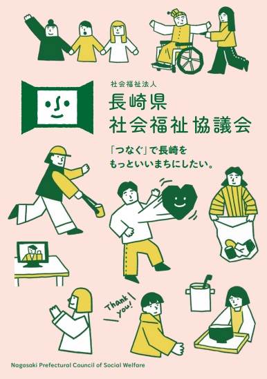 「つなぐ」で長崎をもっといいまちにしたい