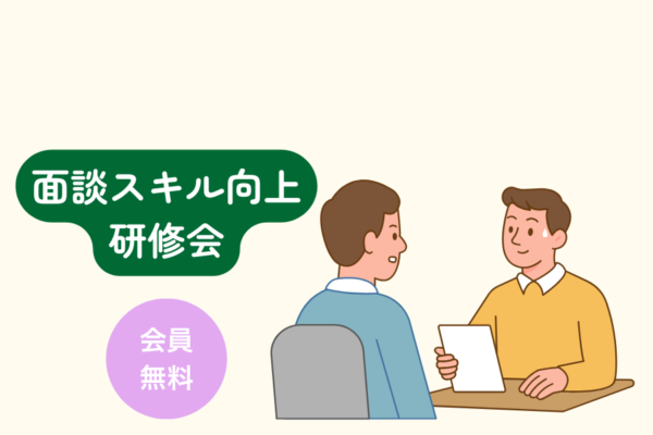 《会員無料》の 面談スキル向上研修会 を開催します