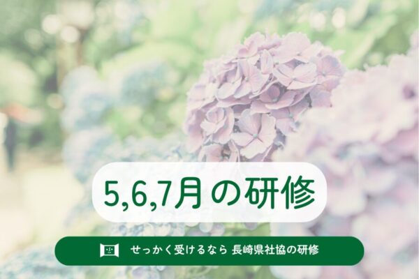 5,6,7月の研修
