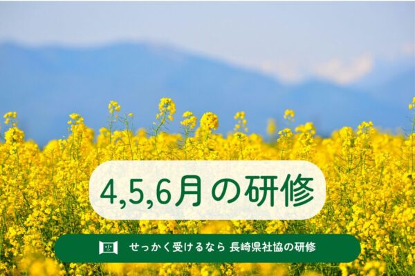 4,5,6月開催の研修