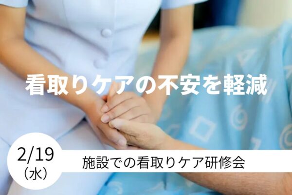 【受講者募集中】看取りケアの不安を軽減する［施設での看取りケア研修会］