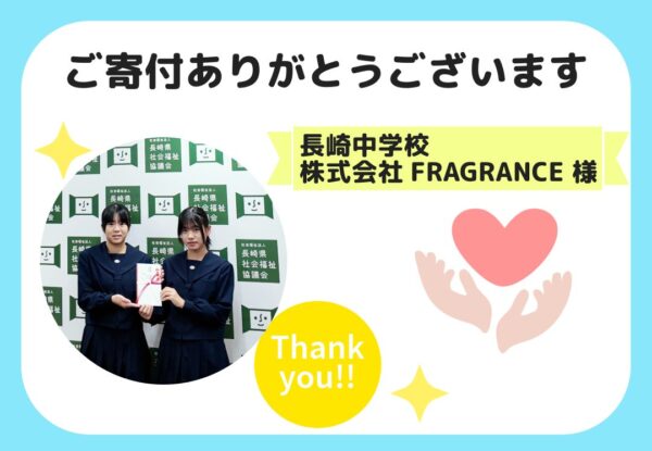 長崎市立長崎中学校（株式会社FRAGRANCE）様よりご寄付いただきました
