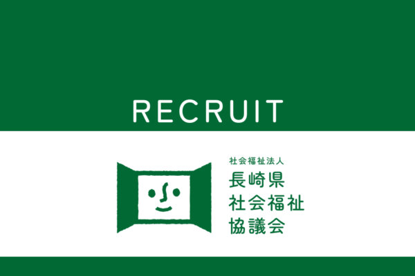 県社協　採用関連イベント（説明会等）に参加しませんか？