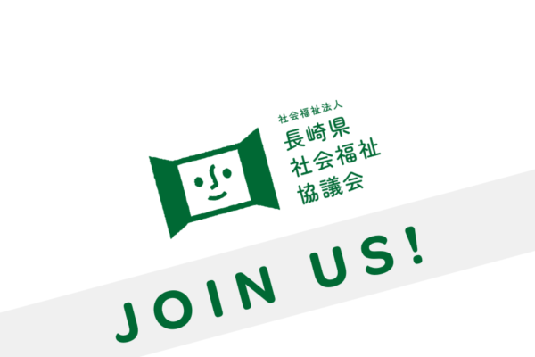 県社協　採用関連イベント（説明会等）に参加しませんか？
