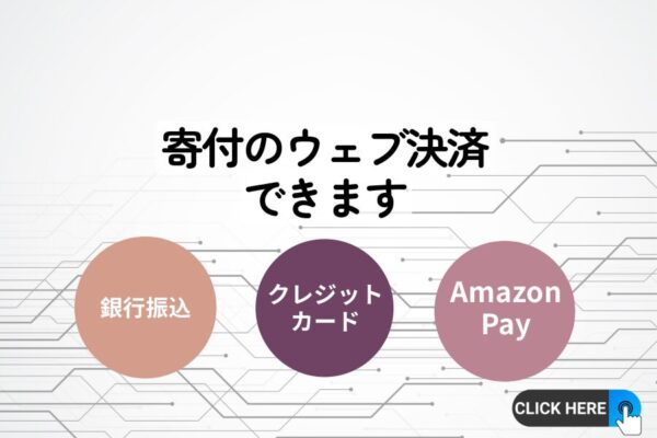 寄付のウェブ決済ができるようになりました
