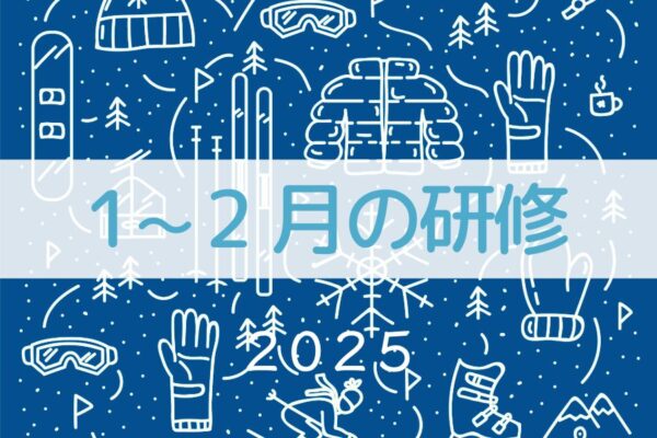 1月～2月開催研修のご案内