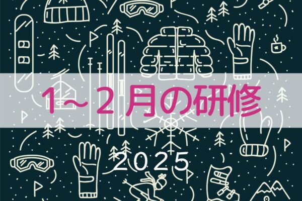 1月～2月開催研修のご案内