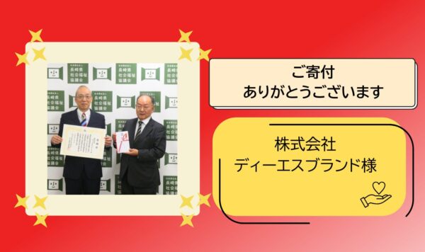 株式会社ディーエスブランド様よりご寄付いただきました