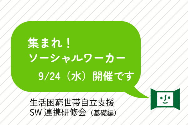 生活困窮世帯等自立支援SW連携研修会（基礎編）を開催します！