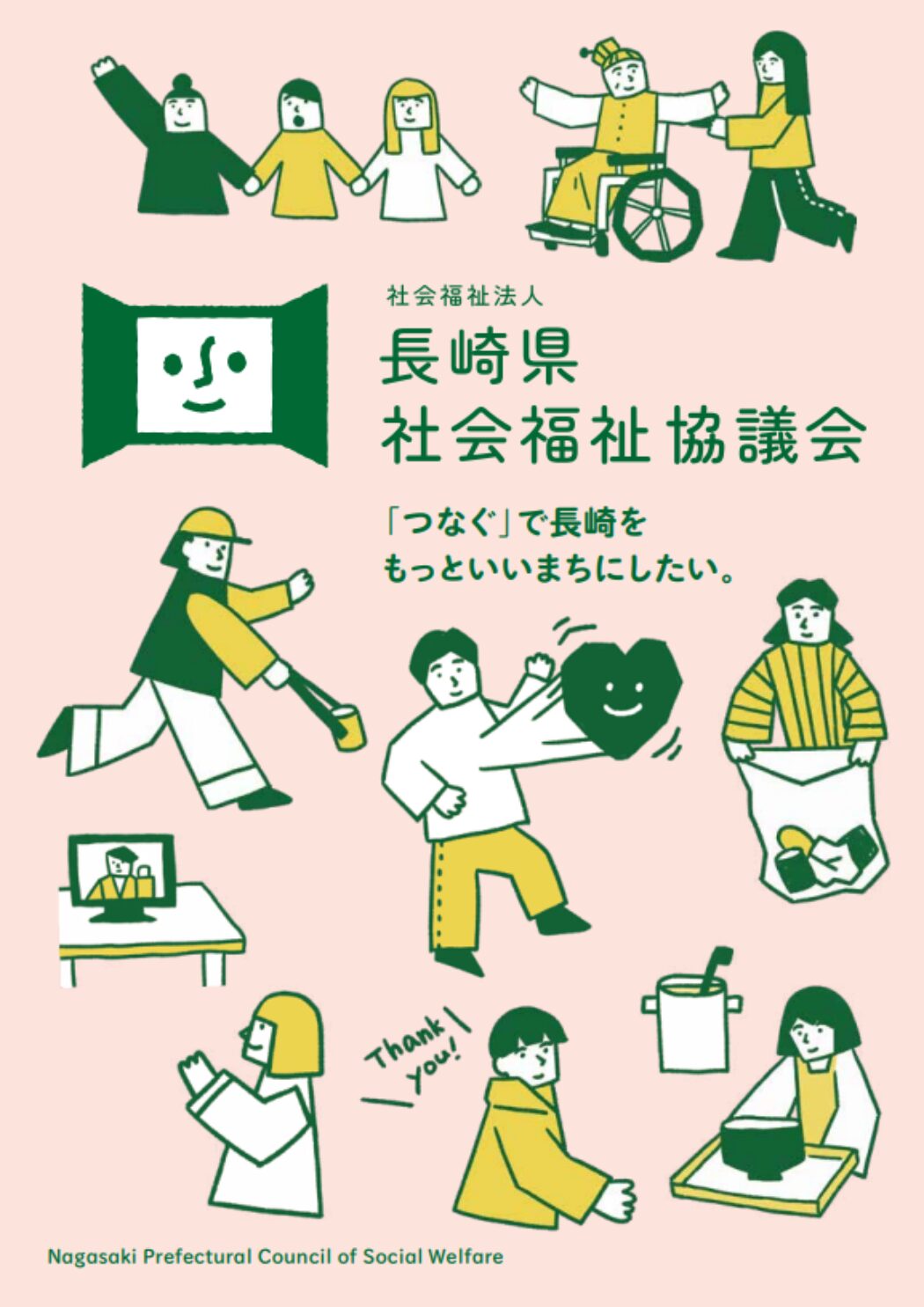 長崎県社協リーフレット
