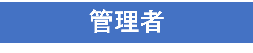 施設の管理者