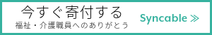 福祉・介護職員へのありがとうへ寄付する（Syncableの寄付サイトへ）