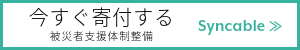 被災者支援体制整備に寄付する（Syncableの寄付サイトへ）