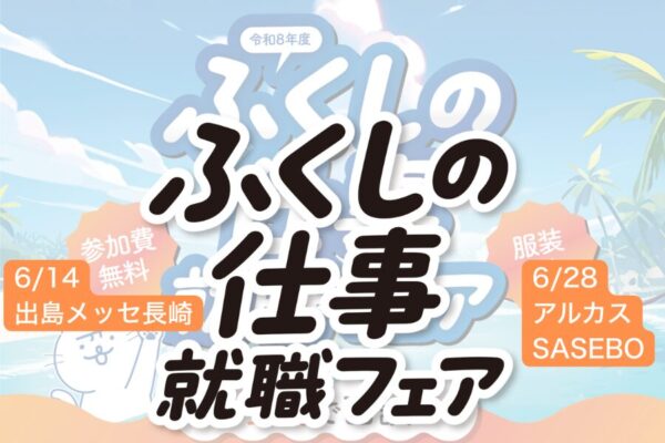 仕事探しに“ふくしの仕事就職フェア”