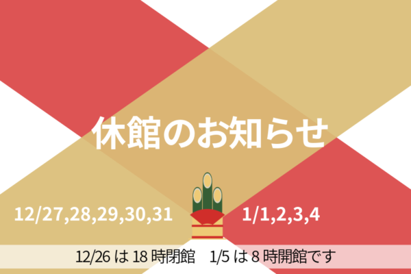 長崎県総合福祉センター　年末年始の休館について