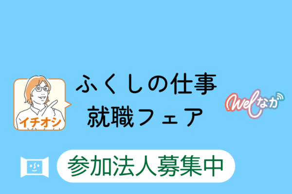 【締切間近!】ふくしの仕事就職フェアにブース出展しませんか?