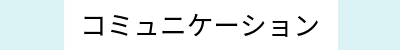 コミュニケーション