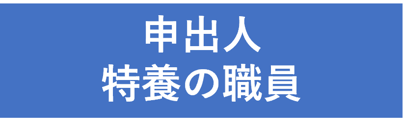 申出人は特別養護老人ホームの職員