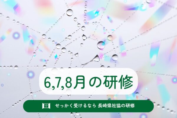 6,7,8月の研修