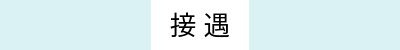 接遇