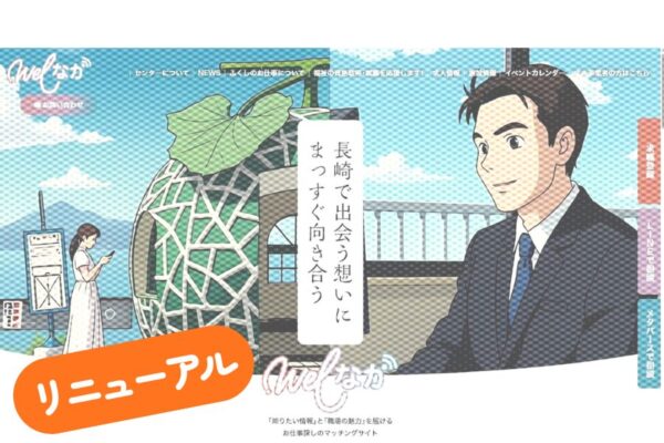 「welなが」が進化！法人の魅力を最大限に発信できる新サイトへ