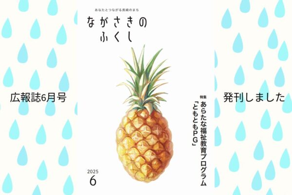 広報誌「ながさきのふくし」6月号