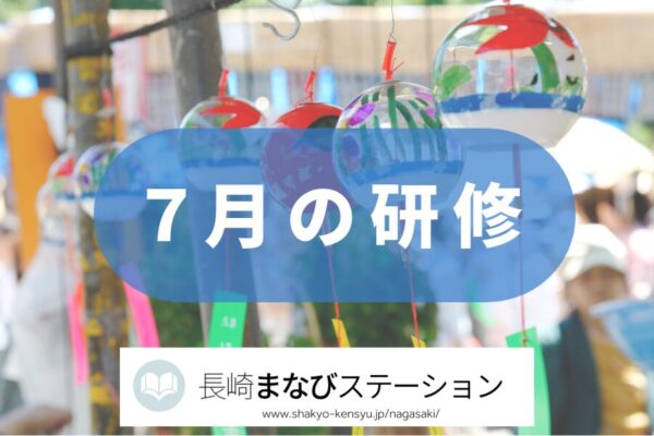 7月開催研修のご案内