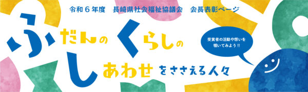 ふだんのくらしのしあわせを支える方々を表彰【長崎県社協会長表彰】