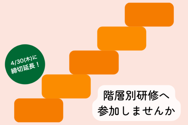 【階層別研修】申込締切を延長しました