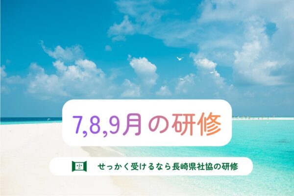 7,8,9月の研修