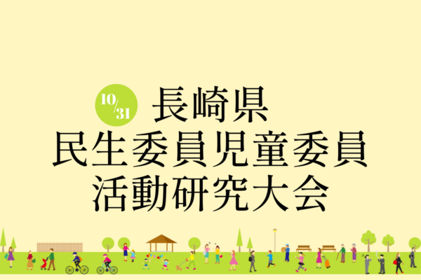 県民生委員児童委員活動研究大会を開催しました