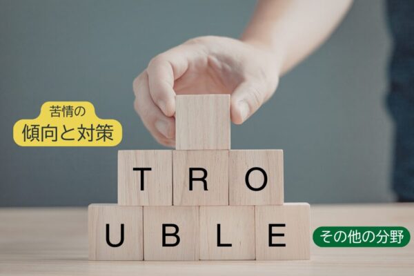 第5回苦情解決合議体会議を開催　～過去2年間の苦情の傾向と解決方法からの学びをフィードバック！（その他の分野）